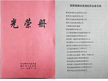 2017榮獲錦州市優(yōu)秀民營(yíng)企業(yè)