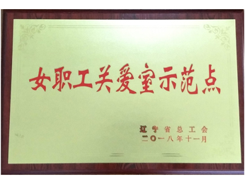 女職工關(guān)愛室示範(fàn)點(diǎn)