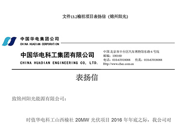 榆社專案表揚(yáng)信（錦州陽光）