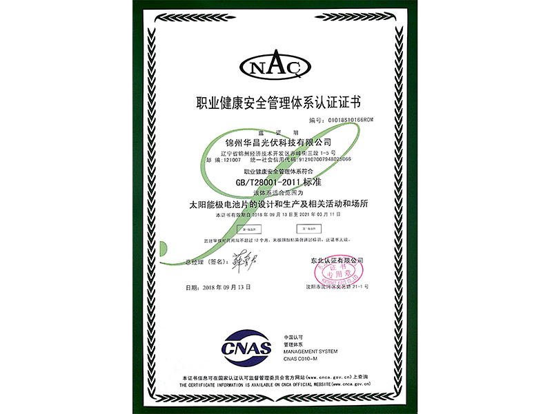 職業(yè)健康安全管理體系認(rèn)証証明書（中國(guó)語）