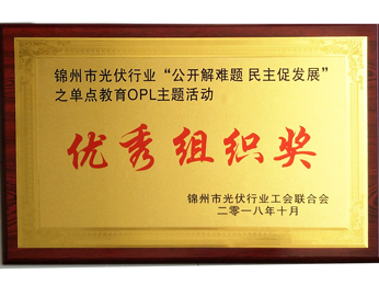 2018“公開(kāi)解難題-民主促發(fā)展”単點(diǎn)教育OPLテーマ活動(dòng)優(yōu)秀組織賞