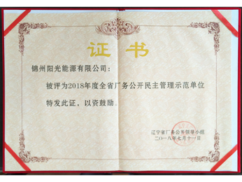 2018年全省場(chǎng)務(wù)公開(kāi)民主管理示範(fàn)単位証明書(shū)