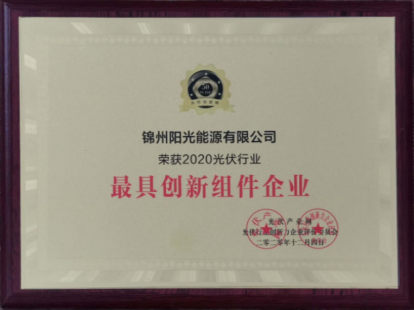 向陽(yáng)而生，向上而行！錦州陽(yáng)光能源再度蟬聯(lián)「PVTOP50」光伏創(chuàng)新榜