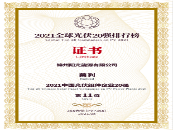 築夢(mèng)時(shí)代、進(jìn)取不止！錦州陽光能源榮登“2021全球光伏20強(qiáng)排行榜”