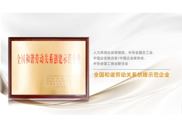 高光時(shí)刻 | 陽(yáng)光能源榮膺“全國(guó)和諧勞動(dòng)關(guān)係創(chuàng)建示範(fàn)企業(yè)”稱號(hào)