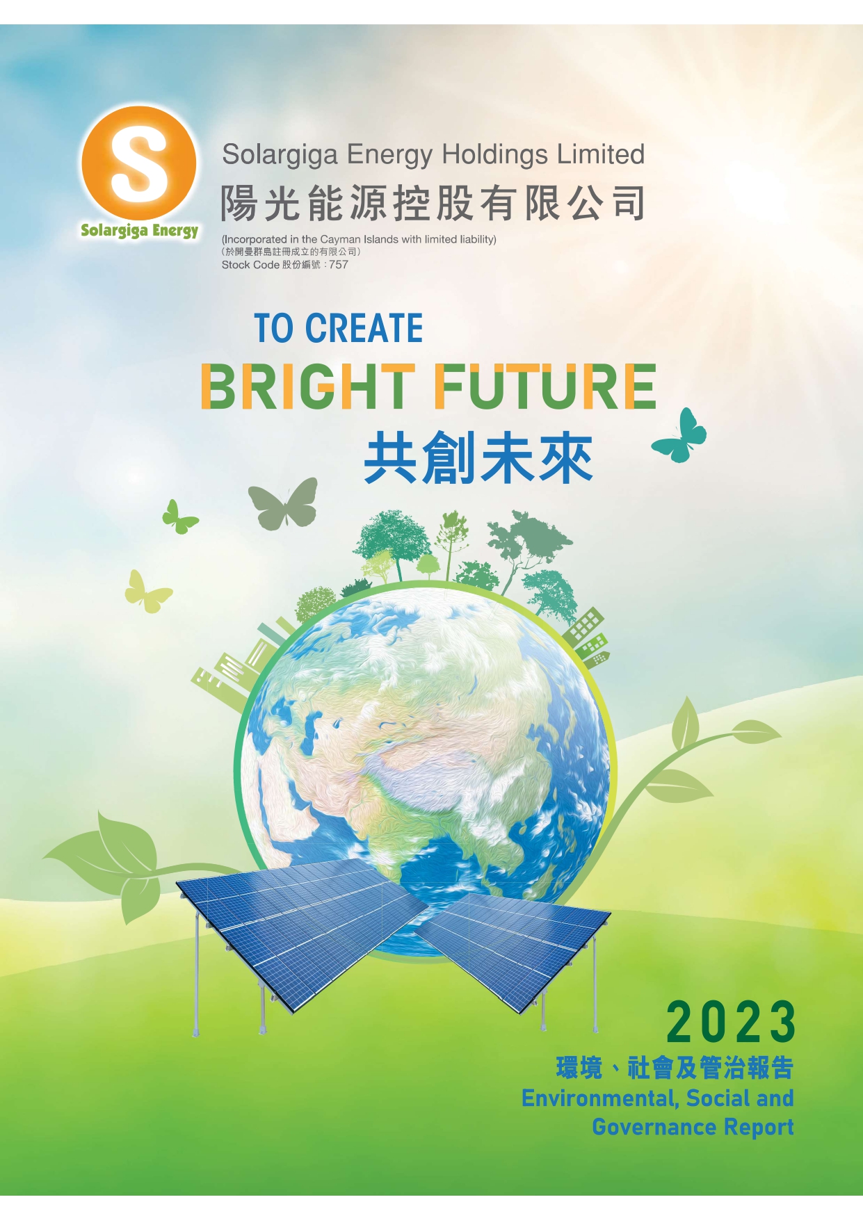 2023年環(huán)境、社會(huì)及管治報(bào)告