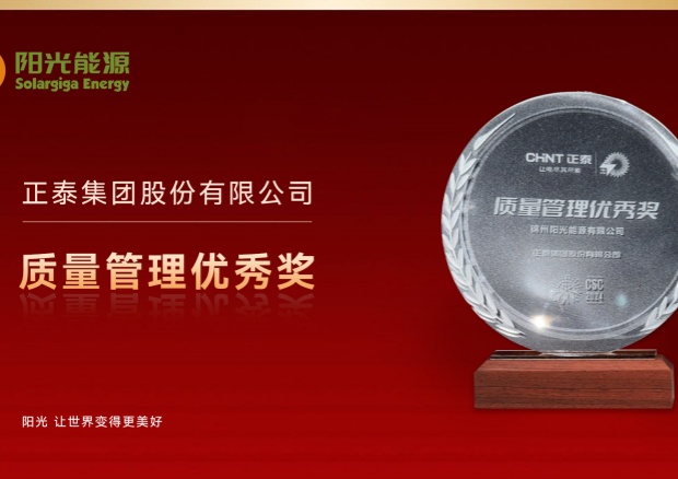 高光時刻 | 陽光能源榮膺正泰集團“質(zhì)量管理優(yōu)秀獎”，彰顯卓越品質(zhì)與協(xié)同實力