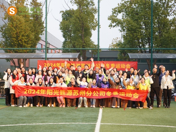 給冬天加點“Passion”！陽光能源三地聯(lián)動趣味運動會精彩回顧