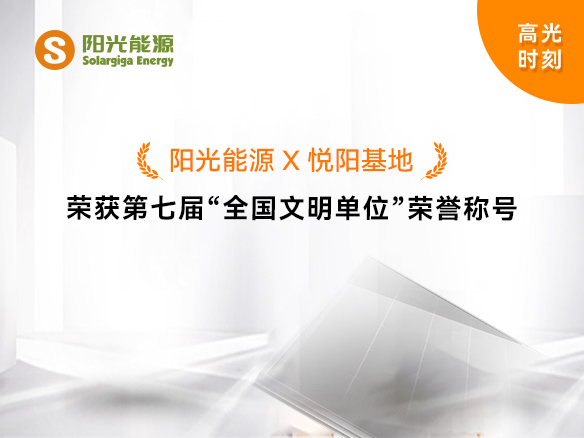高光時刻 | 陽光能源榮獲第七屆“全國文明單位”榮譽稱號