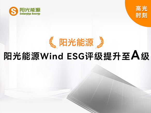 高光時刻 | 陽光能源Wind ESG評級提升至A級，可持續(xù)發(fā)展實力獲權威認可